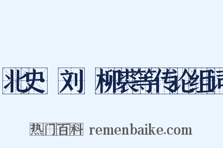 北史·刘昉柳裘等传论组词是什么意思的图片